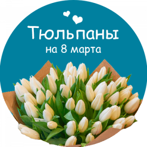 Купить тюльпаны в Ясногорске